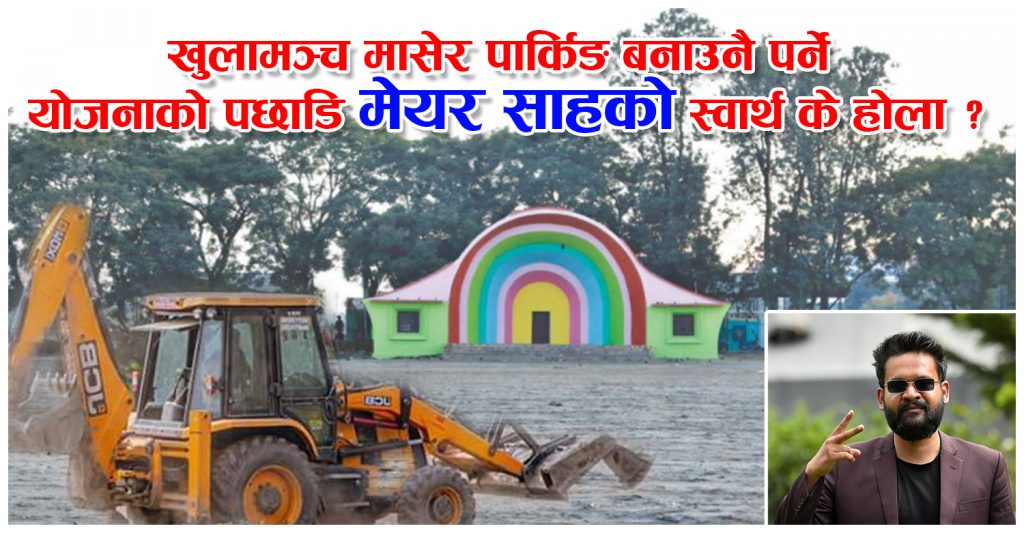 खुलामञ्चमा भूमिगत पार्किङ निर्माण विरुद्ध जनदबाब बढाउँदै स्थानीय जनता