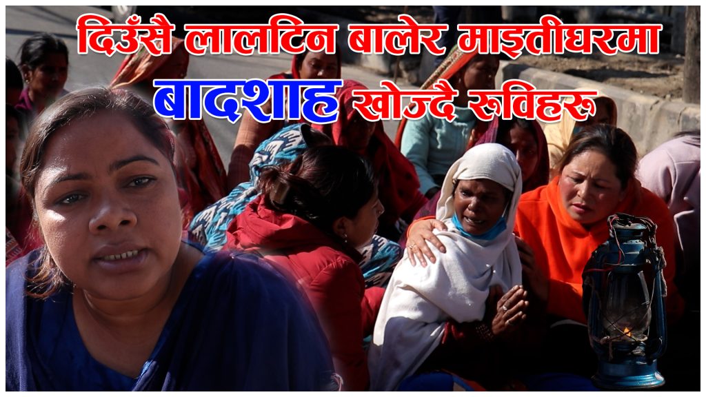 दिउँसै लालटिन बालेर माइतीघरमा बादशाह खोज्दै रुविहरु (भिडियो रिपोर्ट)