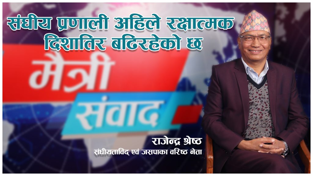 संघीय प्रणाली अहिले रक्षात्मक दिशातिर बढिरहेको छ -राजेन्द्र श्रेष्ठ