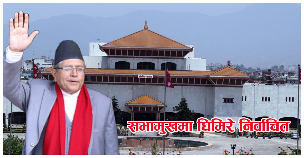 सभामुखमा घिमिरे निर्वाचित, यस्तो छ उहाँको राजनीतिक उतार–चडावको इतिहास