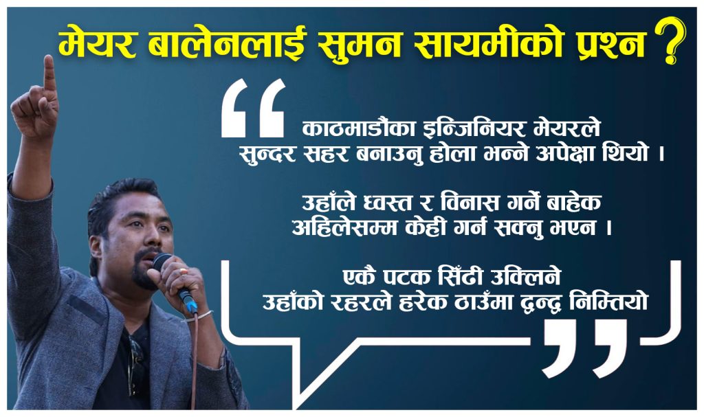 महानगरको डकैती र गुण्डागर्दी शैलीले द्वन्द्व बढायोः सुमन सायमी (अन्तर्वार्ता)