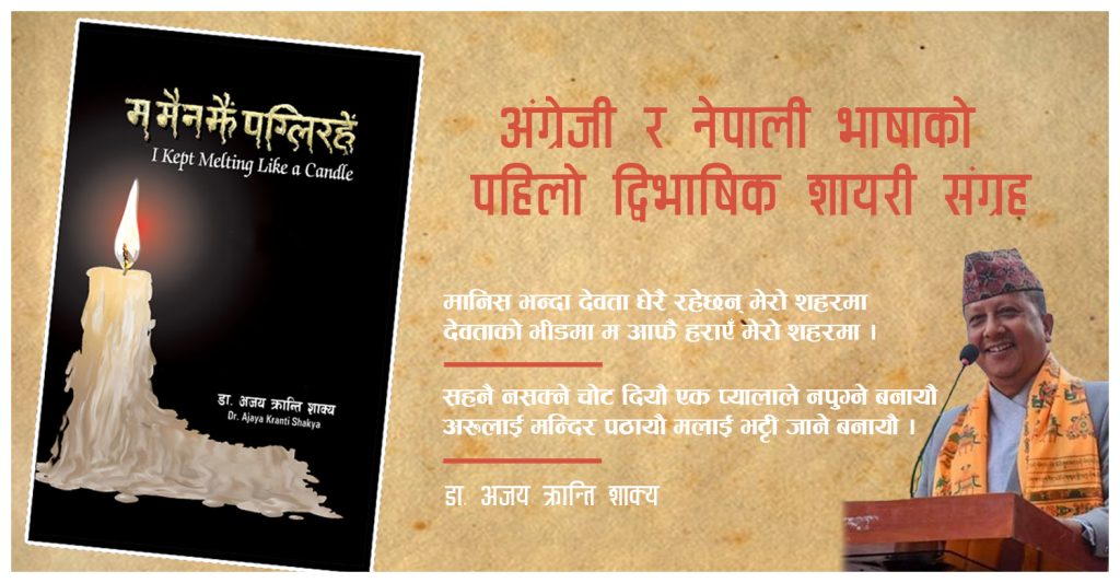 नेपाली र अंग्रेजी अनुवाद सहितको शायरी संग्रह ‘म मैन झैं पग्लिरहेँ’