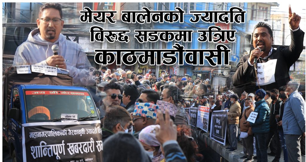 मेयर बालेनको ज्यादतिविरुद्ध सडमा उत्रिए काठमाडौंवासी (भिडियो रिपोर्ट)