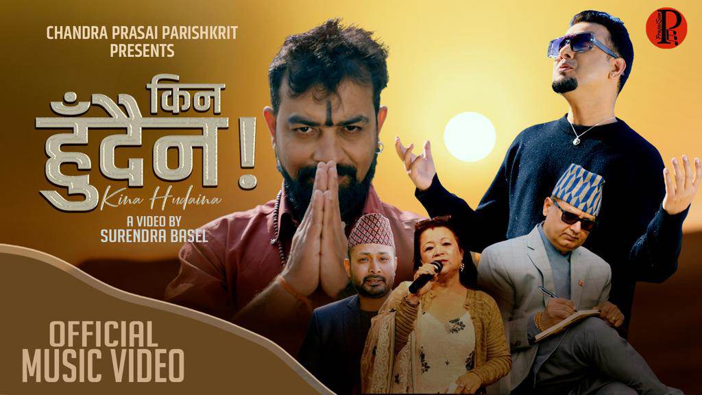 सुगम र चन्द्रको राष्ट्रिय भावनाले भरिएको गीत ‘किन हुँदैन’ सार्वजनिक