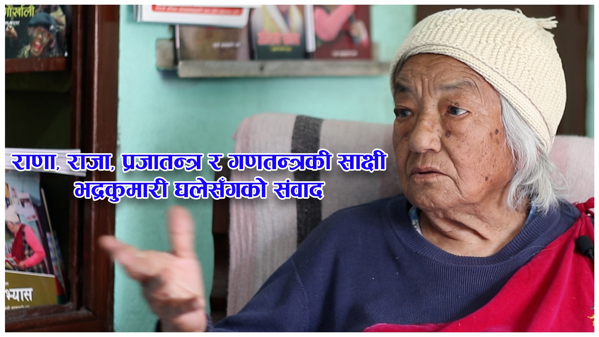 ९३ वयकी भद्र घलेसँग बाल्यकालका कुरा, बुड्यौलीका कुरा अनि राजनीतिका कुरा (भिडियो संवाद)