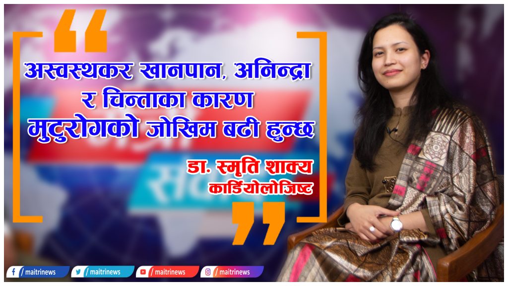स्वस्थ मुटु नै हाम्रो जीवन हो भन्ने सधैँ ख्याल राखौँः डाक्टर स्मृति शाक्य, कार्डियोलोजिष्ट (भिडियो अन्तर्वार्ता)