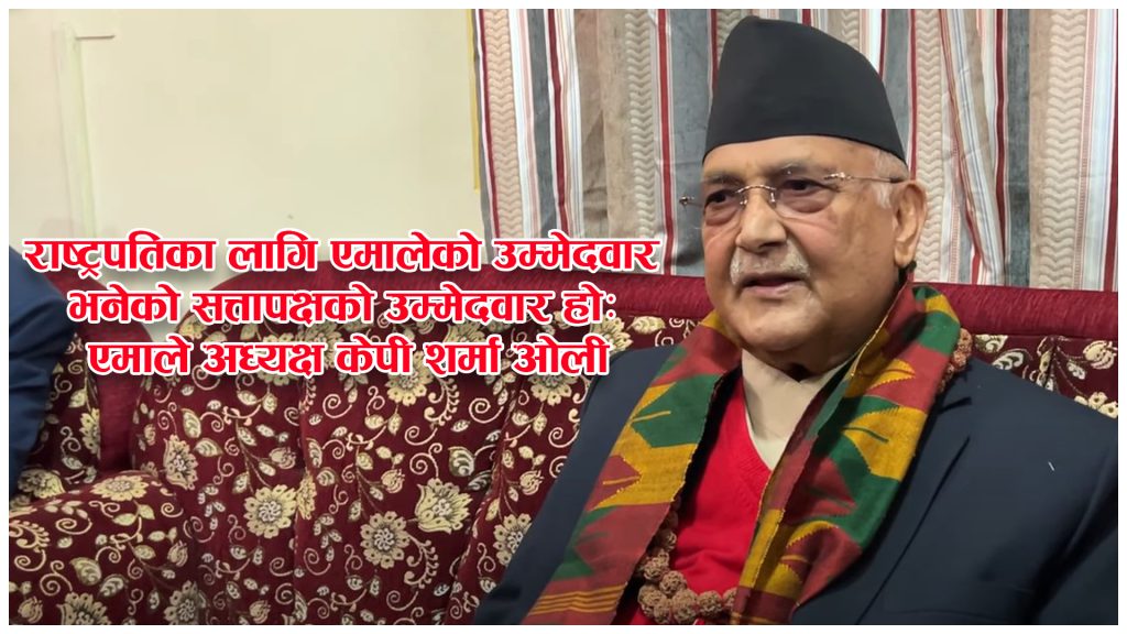 मध्यावधि निर्वाचन पाँच वर्षपछि एकैचोटि हुन्छः केपी शर्मा ओली (अन्तर्वार्ता)