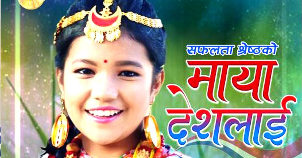 बाल गायिका सफलताको देशप्रति समर्पित गीत ‘माया देशलाई
