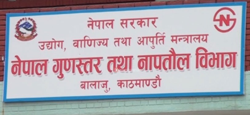 नापतौल विभागद्धारा चौध उद्योगलाई नेपाल गुणस्तर प्रमाण चिन्ह प्रदान