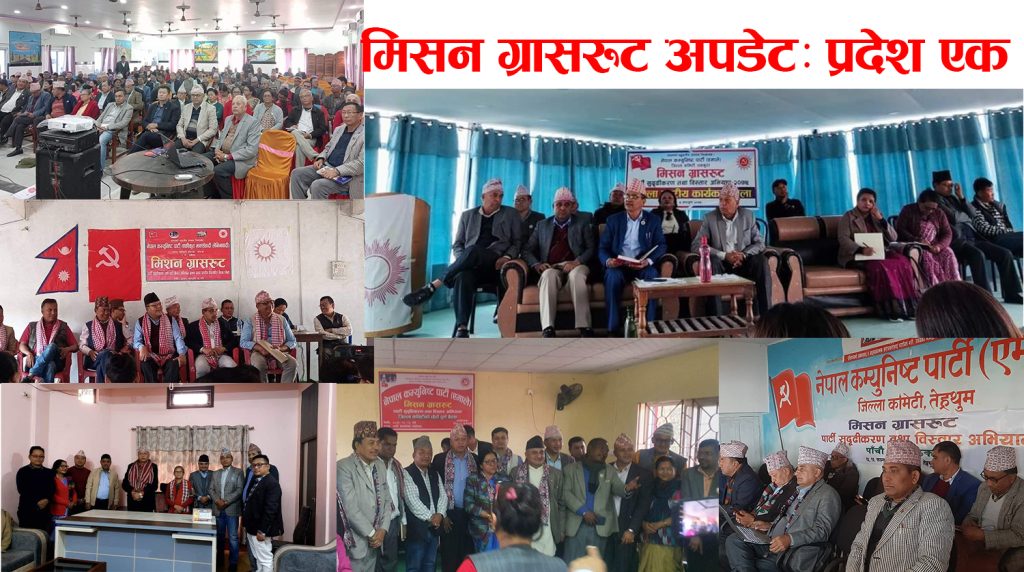 मिसन ग्रासरुट अपडेट प्रदेश एकः १४ वटै जिल्लामा कार्ययोजनासहित पुग्दै एमाले