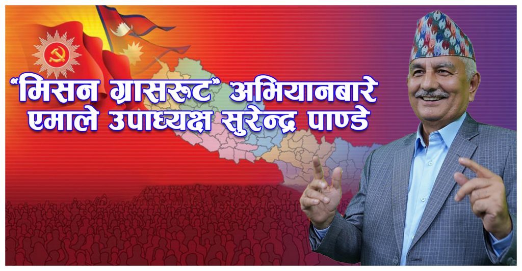 पार्टी सुदृढीकरणसँगै संगठनलाई थप बलशाली बनाउन ‘मिसन ग्रासरुट’ अभियानः सुरेन्द्र पाण्डे (अन्तर्वार्ता)