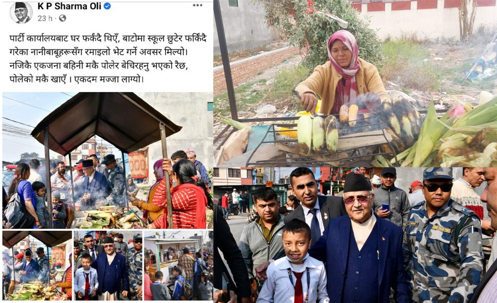 केपी ओलीले ‘चेली’ भन्दै ठेलामा पोलेको मकै खानुभयो, पूर्वप्रधानमन्त्रीले पेशाको सम्मान गर्दा सीताको मुहारमा खुशी छचल्कियो