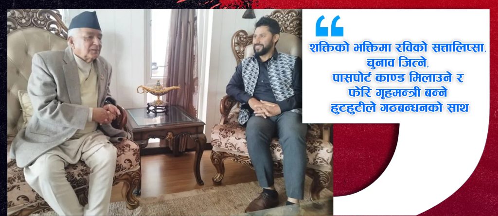 एमालेले लगाएको गुण विर्सिएर सत्तास्वार्थमा लालायित रवि