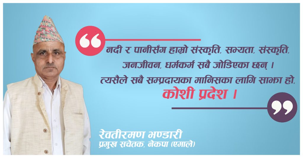 कोशी नदीसँग किराँत–लिम्बुको सभ्यता, मण्डल–यादव–माझीहरुको जीवन जोडिएको छः रेवतीरमण भण्डारी (अन्तर्वार्ता)