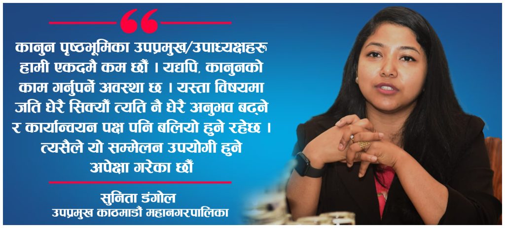 न्यायिक समितिमा एकरुपता र सशक्तीकरणका लागि राष्ट्रिय सम्मेलनः सुनिता डंगोल (अन्तर्वार्ता)