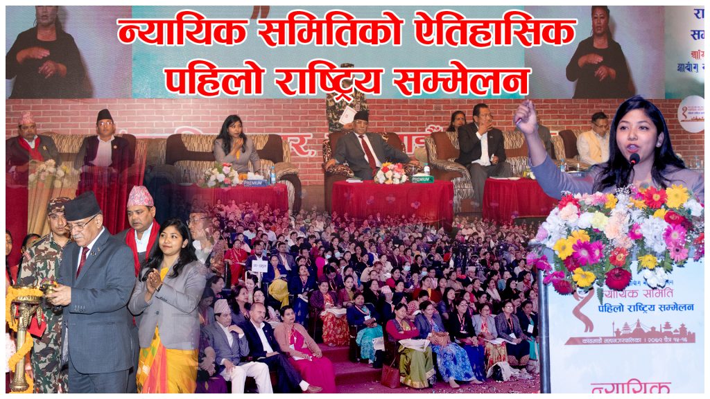 न्यायिक समितिको ऐतिहासिक पहिलो राष्ट्रिय सम्मेलन (भिडियो रिपोर्ट)