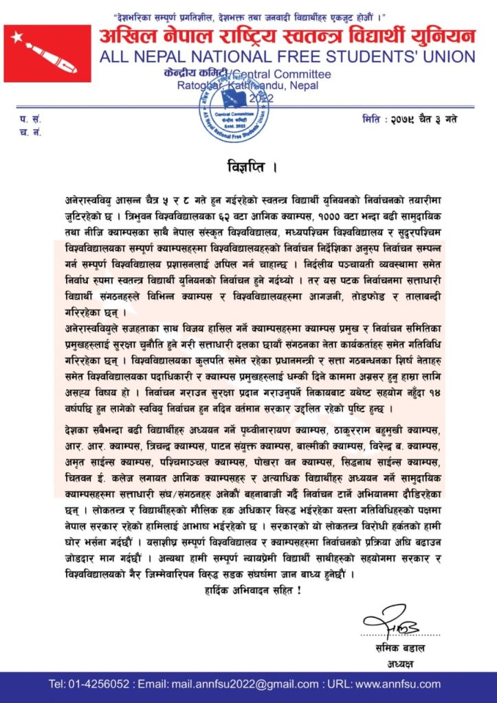 अनेरास्ववियुको चेतावनीः सरकार र विश्वविद्यालयको गैर जिम्मेवारीपन विरुद्ध सडक संघर्षमा जान बाध्य नबनाइयोस्