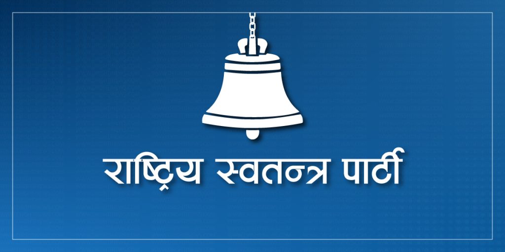 राष्ट्रपति निर्वाचनबारे रास्वपाले बिहीबार निर्णय लिने