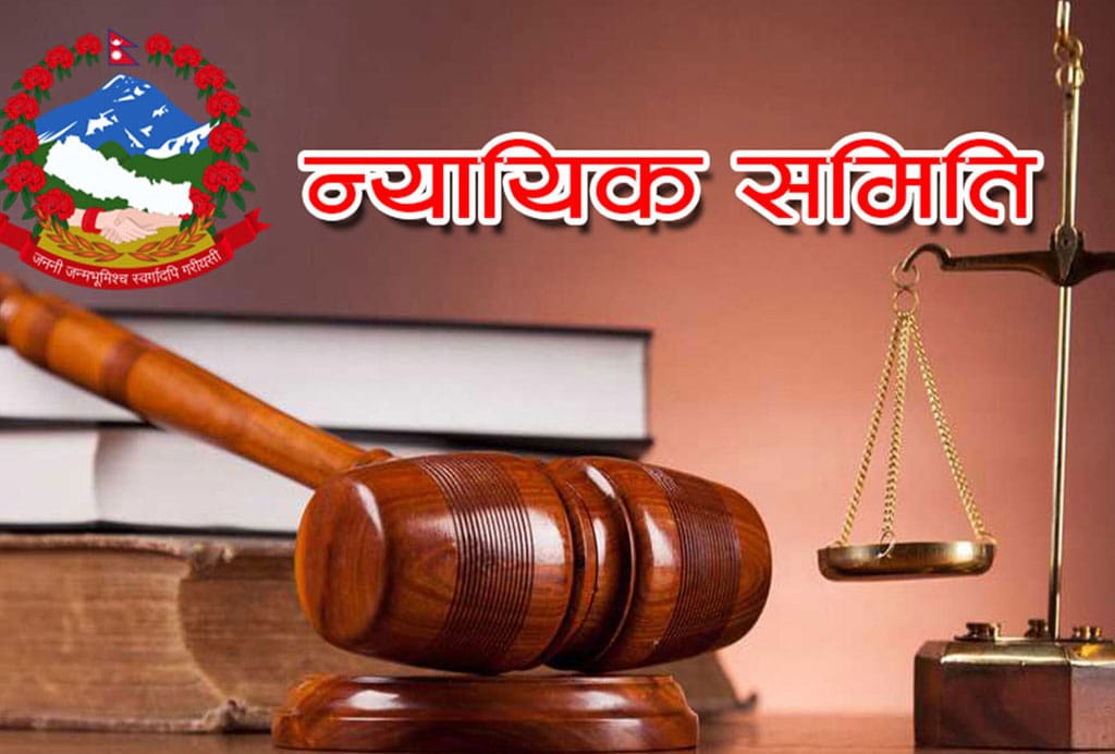 न्यायिक समितिको राष्ट्रिय सम्मेलन चैतमा