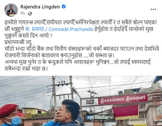 प्रचण्डलाई राजेन्द्र लिङ्देनको झटारो– ‘मुख थुनेर त के बन्दुकले पनि आवाजहरू थुनिन्नन’