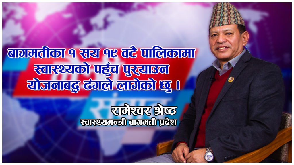 अतिविपन्न र लोपोन्मुख जातिलाई बागमती प्रदेशले विमा रकम व्यहोर्ने मेरो पहिलो निर्णय होः रामेश्वर श्रेष्ठ, स्वास्थ्यमन्त्री (भिडियो सम्वाद)