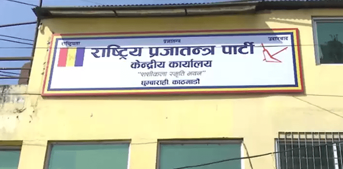 राप्रपाद्वारा पार्टी पदाधिकारी बैठक आह्वान