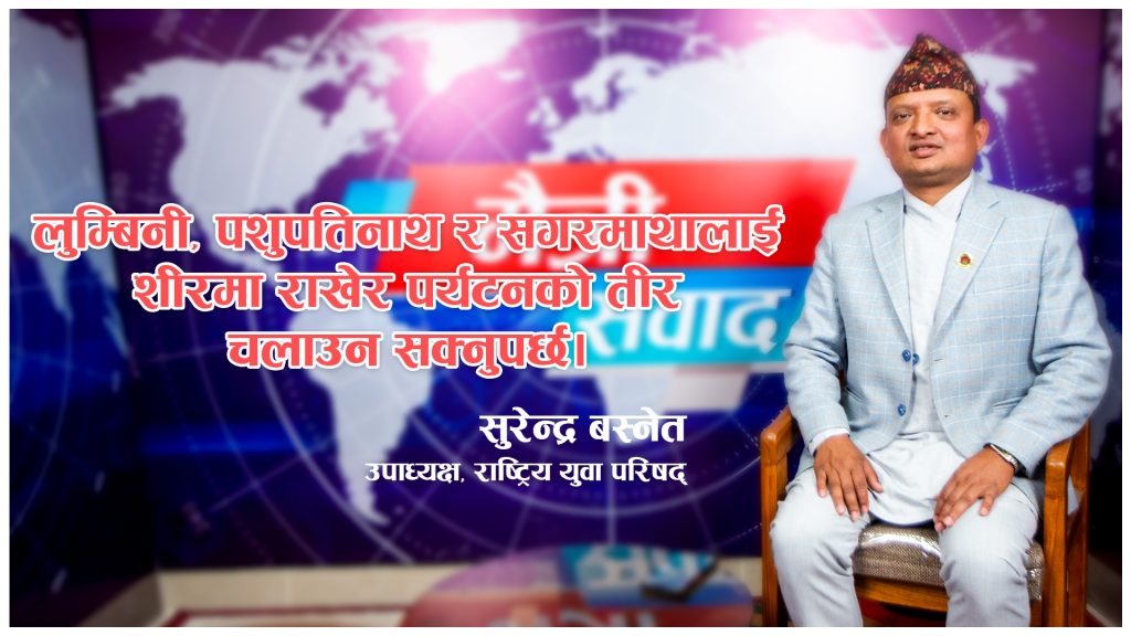 विदेश पठाउने शिक्षा होइन स्वदेशमा रोजगारी सिर्जना गर्ने शिक्षा अहिलेको आवश्यकताः सुरेन्द्र बस्नेत (भिडियो अन्तर्वार्ता)