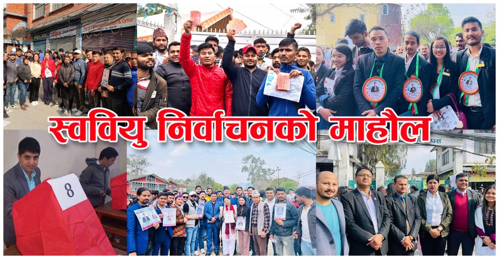 स्ववियु निर्वाचन शान्तिपूर्ण, सिद्धार्थबाट अनेरास्ववियुको विजयी सुरुवात (निर्वाचनको माहौल १५ तस्बिर)