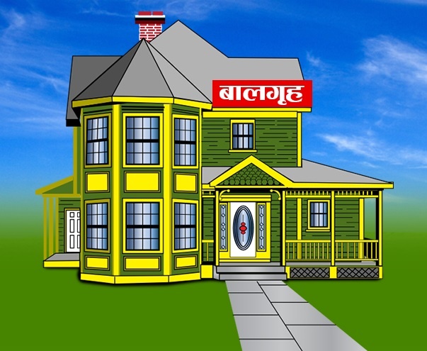 देशभरका बालगृहले सञ्चालनका लागि अनुमति लिन आग्रह