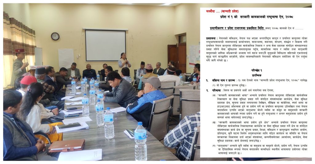 बागमती प्रदेशले तयार गर्यो भाषा सम्बन्धी कानुनको मस्यौदा विधेयक