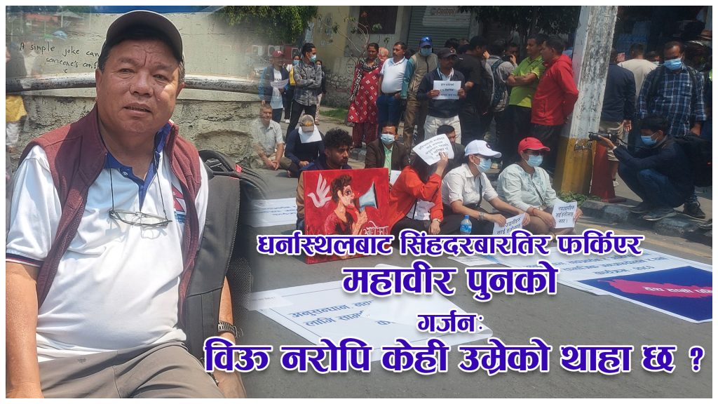 सिंहदरबारतिर फर्किएर महावीर पुनको आक्रोशः अनुसन्धान, नवप्रवर्तन र आविष्कार अथतन्त्रको विऊ हो (भिडियो)