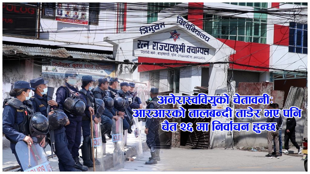 आरआरमा तालाबन्दी तोडेर स्ववियु निर्वाचन गर्ने अनेरास्ववियुको दृढता (भिडियो रिपोर्ट)