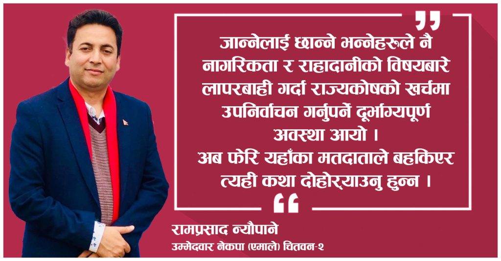 चितवनको माटोको उत्पादन हुँ, म यहिंका नागरिकको मुहारमा खुशी देख्न चाहन्छुः रामप्रसाद न्यौपाने (अन्तर्वार्ता)