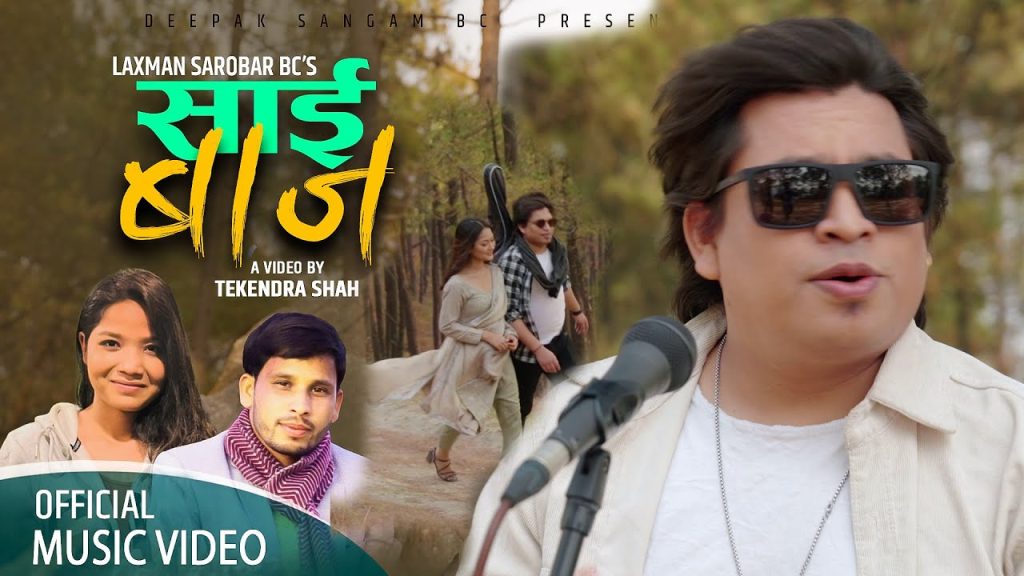 सञ्चारकर्मी विसीको पहिलो देउडा गीत ‘साई बाज’ बजारमा