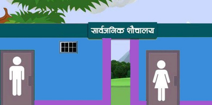 पोखराको महेन्द्रपुलमा स्मार्ट सार्वजनिक शौचालय बनाइने