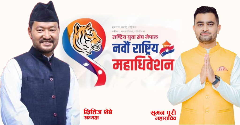 ओली संस्थापक अध्यक्ष रहेको युवा संघको नेृत्वमा क्षितिज, महासचिवमा सुमन (पदाधिकारी सूचिसहित)