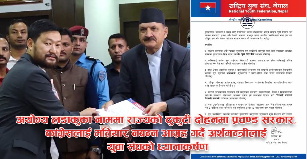 युवा संघको ध्यानाकर्षणपछि अर्थमन्त्रीको प्रतिक्रिया–अयोग्य लडाकुलाई राहत दिने निर्णय मलाई थाहा छैन