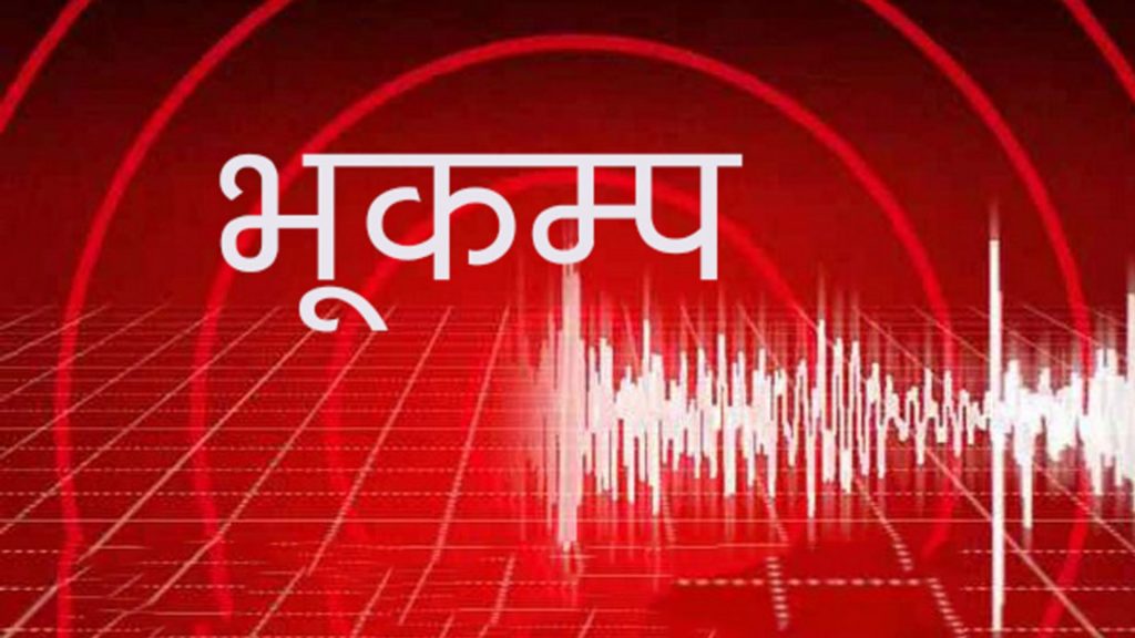 पूर्वीरुकुमको हुकाम केन्द्रविन्दु भएर भूकम्प
