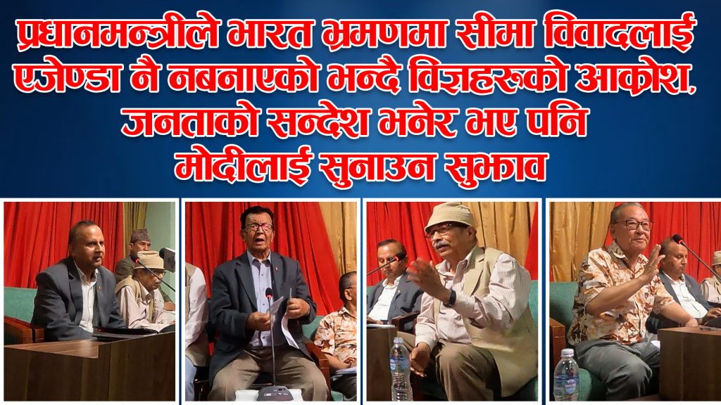 प्रधानमन्त्रीको भारत भ्रमणः विज्ञहरुका यस्ता छन् दर्जन बढी सुझाव (भिडियो रिर्पोट) 