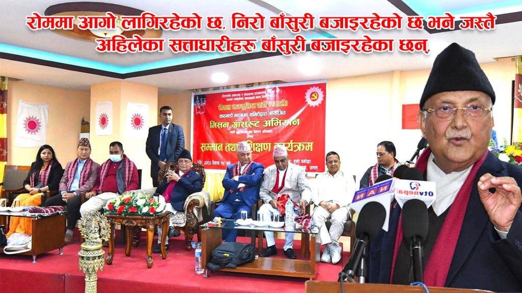 एमालेका कार्यकर्ता बेइमान हुँदैनन्, बेइमान छ भने त्यो एमालेको कार्यकर्ता होइनः ओली (भिडियो रिपोर्ट)