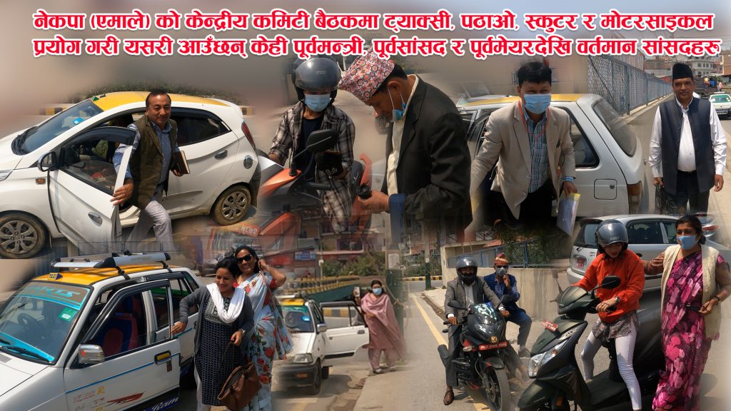 सर्वहारा वर्गको प्रतिनिधित्व गर्ने एमाले केन्द्रीय कमिटी सदस्यहरुको सवारी प्रयोग (भिडियो रिर्पोट)