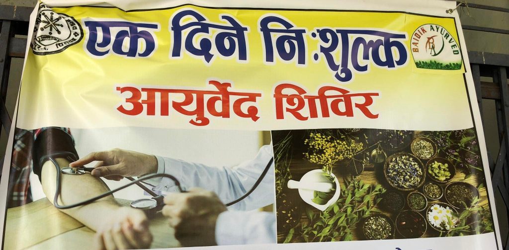 गोरखामा निःशुल्क आयुर्वेद स्वास्थ्य शिविर
