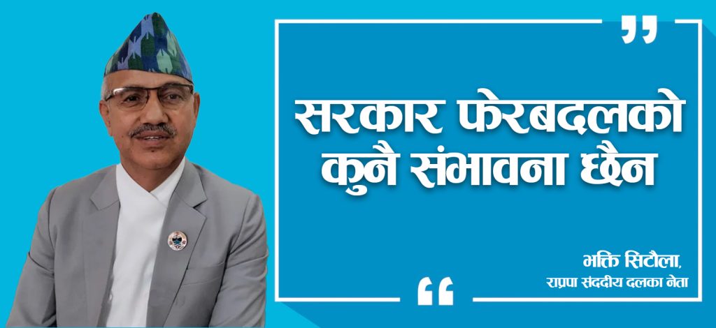 कोशी प्रदेशमा एमालेलाई दिएको समर्थन फिर्ताबारे सोचेका छैनौँः भक्ति सिटौला, राप्रपा संददीय दलका नेता