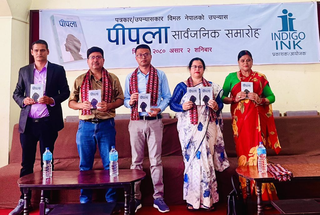 पत्रकार तथा साहित्यकार विमल नेपालको पहिलो उपन्यास ‘पिपला’ विमाेचन