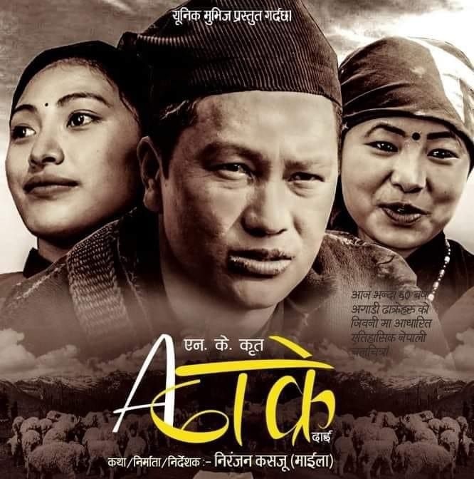 साउन ५ गतेदेखि नेपाली चलचित्र ‘ए ढाक्रे दाई’