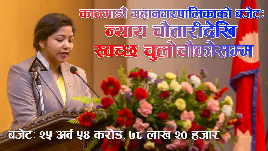 काठमाडौं महानगरपालिकाको बजेटः न्याय चौतारीदेखि स्वच्छ चुलोचौकोसम्म (भिडियो)