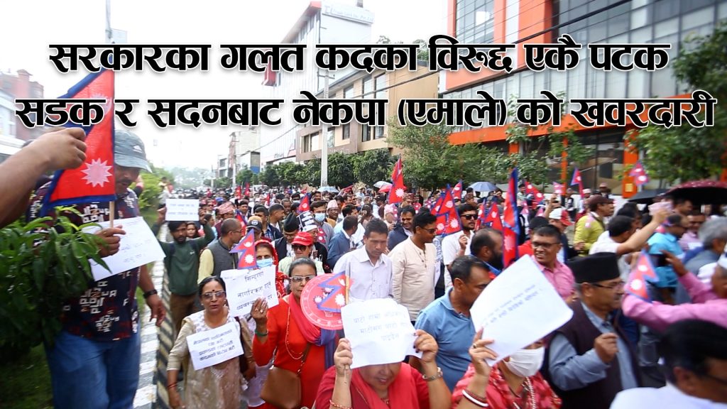 सदन र सडकबाट एकैचोटि सरकारको गलत कदमविरुद्ध नेकपा (एमाले) को बिगुल (भिडियो रिपोर्ट)