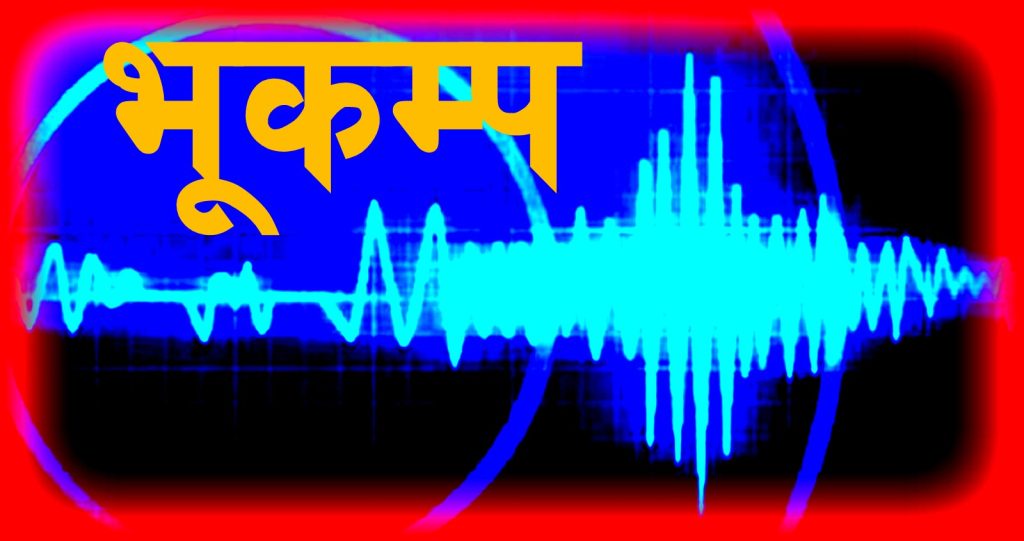 लमजुङको भलायखर्क केन्द्रविन्दु भएर भूकम्प