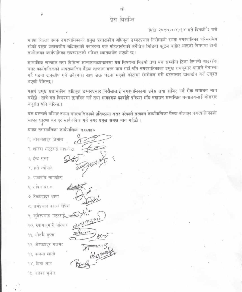 क्वाटरमै महिलासँग अनैतिक कार्य गर्ने डम्बरुलाई नगरपालिकामा प्रवेश रोक लगाउँदै दमकका जनप्रतिनिधि