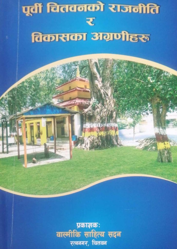 चितवनको राजनीतिक इतिहास बुझ्न उपयोगी कृति : पूर्वी चितवनका राजनीति र विकासका अग्रणीहरू
